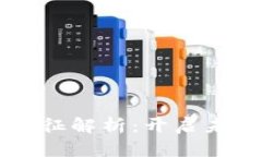 区块链的根本特征解析：开启未来数字经济之门