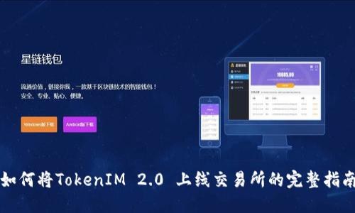 如何将TokenIM 2.0 上线交易所的完整指南