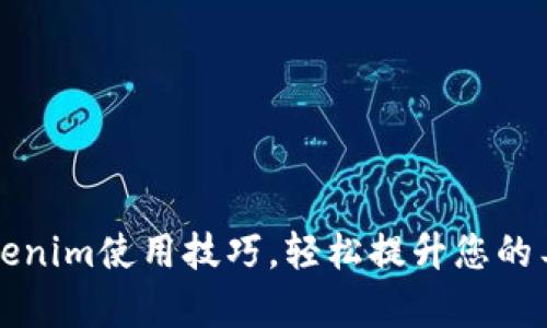 掌握Tokenim使用技巧，轻松提升您的工作效率