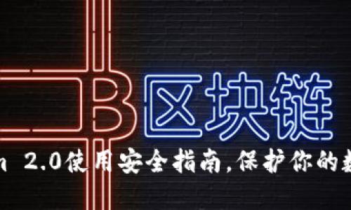Tokenim 2.0使用安全指南，保护你的数字资产