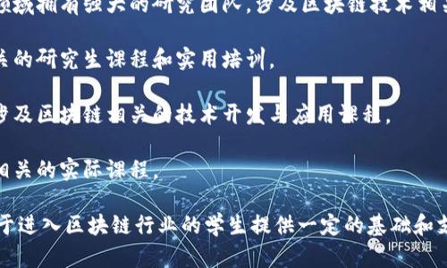 在南京，区块链教育和研究正在逐渐发展，以下是一些相关的大学和院校，尽管他们的名称可能并不直接包含“区块链”这个词，但在计算机科学、金融科技等相关领域提供相关课程或研究：

1. **南京大学**：作为中国著名的高等教育机构，南京大学在计算机科学和金融科技领域拥有强大的研究团队，涉及区块链技术相关课程。

2. **东南大学**：东南大学在工程和技术方面具有良好的声誉，还开设了与区块链相关的研究生课程和实用培训。

3. **南京邮电大学**：该校在信息技术和网络安全方面有较强的教学和研究能力，也涉及区块链相关的技术开发与应用课程。

4. **南京财经大学**：该校将金融与科技结合，开设了与区块链技术在金融领域应用相关的实际课程。

尽管以上大学未必专门设立“区块链”专业，但他们在相关领域的课程和研究能为有志于进入区块链行业的学生提供一定的基础和支持。对于希望深入了解区块链技术的学生来说，可以关注这些院校的相关专业和课程。