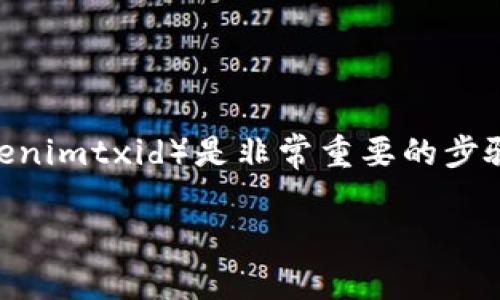 在区块链领域，特别是在处理加密货币交易时，查找交易哈希（例如 tokenimtxid）是非常重要的步骤。以下是关于如何查找和理解 tokenimtxid 的指南，以及相关的信息。

### 如何快速查找tokenimtxid？让你轻松追踪交易状态