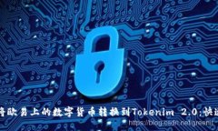 如何将欧易上的数字货币转换到Tokenim 2.0：快速指