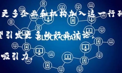 区块链技术在疫苗领域的应用：试点企业解析

区块链, 疫苗, 试点企业, 健康科技/guanjianci

引言：区块链与公共健康的结合
随着区块链技术的发展，越来越多的领域开始探索其在提升透明度和信任度方面的潜力。尤其是在公共健康领域，区块链的应用不仅可以提高疫苗追踪的透明性，还能在疫苗分配和接种的过程中减少欺诈行为。本文将探讨区块链在疫苗开发与分发中的实际应用，并介绍一些领先的试点企业。

区块链的基本概念与优势
区块链是一种去中心化的数字账本技术，可以安全、透明地记录和分享信息。其主要优势包括：
ul
    listrong数据透明性：/strong所有参与者都可以访问同样的信息，确保数据的一致性和准确性。/li
    listrong安全性：/strong由于其去中心化和加密的特性，区块链数据不容易被篡改。/li
    listrong追踪能力：/strong能够实时跟踪疫苗从生产、运输到接种的整个过程。/li
/ul

区块链在疫苗追踪中的应用
区块链技术可以有效解决疫苗短缺、伪造疫苗和疫苗存储条件不达标等问题。通过区块链，整个供应链的信息可以被实时更新，包括温度监控、航运状态和配送记录等，这对于保证疫苗的有效性至关重要。

国内外区块链疫苗试点企业
现今，全球范围内有多个企业在探索区块链技术在疫苗领域的应用。以下是一些值得注意的试点企业：

h41. IBM（美国）/h4
IBM 是区块链技术的先锋之一，推出了 IBM Blockchain Food Trust，旨在提升食品供应链的透明度。该技术同样被用于疫苗的追踪，尤其是在COVID-19疫苗的分发中，IBM与多国卫生机构合作，确保疫苗信息的透明性与追踪能力。

h42. Modum（瑞士）/h4
Modum 专注于结合区块链技术与物联网（IoT），用于医疗产品在运输过程中的温度监控。通过区块链，Modum 可以确保疫苗在整个运输过程中处于适宜的温度，降低由于存储条件不当造成的疫苗效力降低的风险。

h43. VeChain（新加坡）/h4
VeChain 已经与多个行业巨头合作，推动其区块链解决方案的使用。在疫苗领域，VeChain 的平台可以追踪疫苗的生产、运输和接种过程，确保每一剂疫苗的信息都令人信服、安全可查。

h44. Chronicled（美国）/h4
Chronicled 提供完整的区块链解决方案，致力于确保药品和疫苗的真实性，以及遵守相关法规。他们的区块链平台已被多个制药公司采用，确保疫苗在供应链中的每一步都可追溯。

区块链在疫苗接种中的助力
除了追踪和验证疫苗的供应链外，区块链还被用于改进疫苗接种记录的管理。通过去中心化的方式，个人的接种记录可以被安全地存储，并且容易分享，患者无需担心数据隐私问题。

案例分析：成功的区块链疫苗项目
在实际应用中，区块链技术的成功案例已经显现出明显的优势。疫苗接种率的提高与透明的信息共享密不可分。例如，在特定试点地区，通过区块链管理疫苗库存和接种记录，使得健康机构能够实时掌握疫苗的供需动态，并有效资源配置。

未来展望：区块链与疫苗的深度整合
随着技术的发展，区块链将可能与其他健康科技深度整合，为疫苗接种带来创新的解决方案。通过智能合约，疫苗生产商、分销商、医生和患者之间的信息可以更高效地流通，这不仅能降低成本，还能加快响应时间，大大提升公共卫生安全。

结论：科技助力疫苗保障
总结来看，区块链技术在疫苗供应链中展现出独特的潜力，其透明性和安全性将有助于建立公众对疫苗的信任。未来，我们期望看到更多企业和机构加入这一行列，共同为全球公共卫生贡献力量。

以上内容为区块链在疫苗领域应用的深入探讨，涵盖试点企业、案例分析、未来展望等方面，希望为读者提供一个全面的了解，也希望引发更多的行业讨论。 

这篇文章在结构上设置了明确的段落，以便于读者快速拿到所需信息。同时，通过描述不同企业的应用案例，增强了内容的多样性和吸引力。