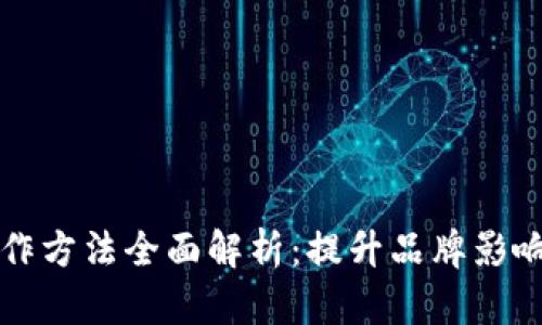 区块链广告制作方法全面解析：提升品牌影响力的创新策略