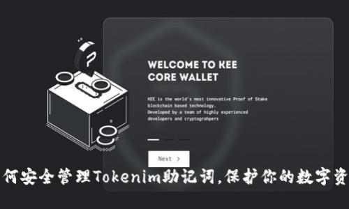 如何安全管理Tokenim助记词，保护你的数字资产