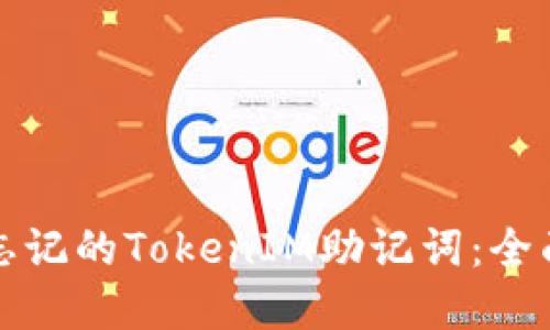 如何找回忘记的TokenIM助记词：全面解决方案