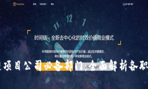 区块链项目公司必备部门：全面解析各职能角色