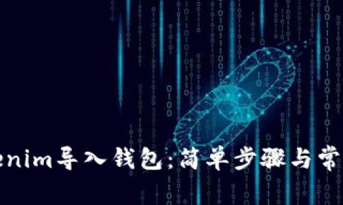 如何将Tokenim导入钱包：简单步骤与常见问题解答