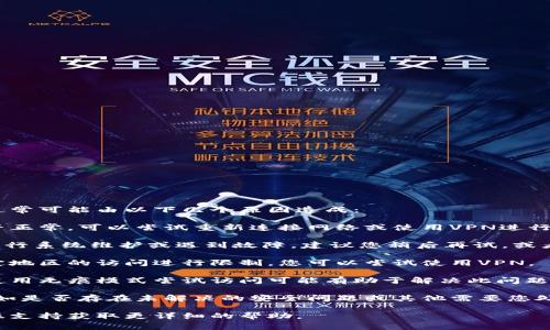 如您在访问Tokenim等相关平台时遇到问题，通常可能由以下几个原因造成：

1. **网络连接问题**: 检查您的网络连接是否正常，可以尝试重新连接网络或使用VPN进行访问。

2. **平台维护或故障**: Tokenim可能正在进行系统维护或遇到故障，建议您稍后再试，或者查看他们的官方社交媒体或网站以获取更新。

3. **访问地域限制**: 有些平台可能会对特定地区的访问进行限制，您可以尝试使用VPN。

4. **浏览器缓存问题**: 清除浏览器缓存或使用无痕模式尝试访问可能有助于解决此问题。

5. **账户问题**: 检查您的账户是否正常，比如是否存在未解决的安全问题或其他需要您处理的事项。

如果以上方法无效，建议您联系Tokenim的客服支持获取更详细的帮助。