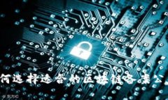 如何选择适合的区块链备案公司？