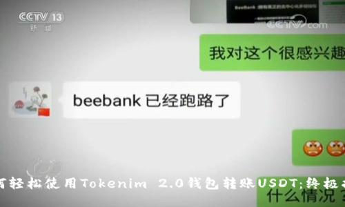 如何轻松使用Tokenim 2.0钱包转账USDT：终极指南