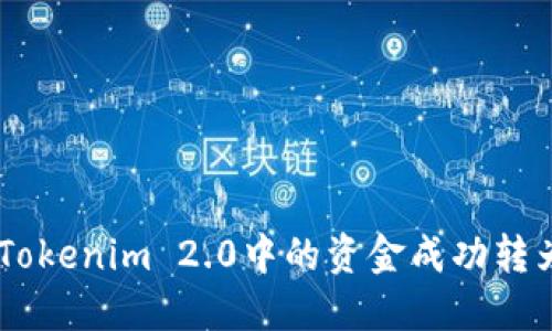 如何将Tokenim 2.0中的资金成功转为USDT？