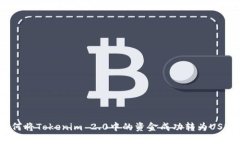 如何将Tokenim 2.0中的资金成功转为USDT？