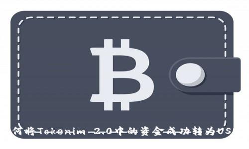 如何将Tokenim 2.0中的资金成功转为USDT？