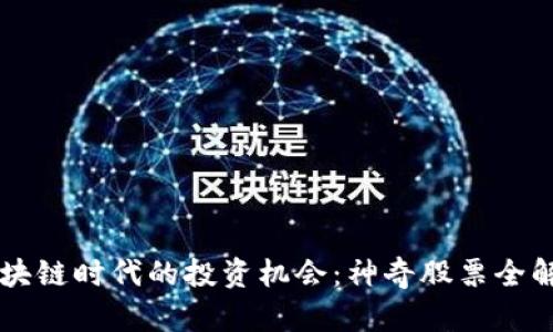 区块链时代的投资机会：神奇股票全解析