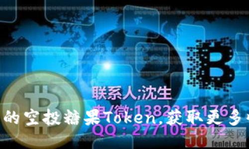 如何参与IM2.0的空投糖果Token，获取更多收益的终极指南