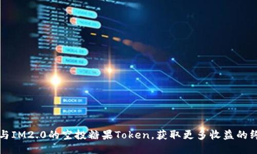 如何参与IM2.0的空投糖果Token，获取更多收益的终极指南