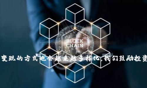    如何将Tokenim币变现为现金：简单明了的方法  / 

 guanjianci  Tokenim, 比特币, 加密货币, 变现  /guanjianci 

## 内容大纲

### 一、引言
- 当前加密货币市场概况
- Tokenim币的介绍及其独特性

### 二、Tokenim币的性质与使用场景
- Tokenim币的基本功能
- 当前的应用案例和市场需求

### 三、变现的基本步骤
- 创造一个加密钱包
  - 选择合适的钱包类型
  - 如何创建和保护你的钱包

- 找到交易所
  - 选择适合Tokenim的交易平台
  - 如何注册和验证账户

### 四、将Tokenim币出售为现金的方法
- 市场交易方式
  - 买入卖出交易的原理
  - 如何设置买入和卖出价格

- P2P交易
  - 概述P2P交易的流程
  - 如何找到可靠的交易对手

### 五、提现方式
- 通过银行转账
  - 如何将资金提取到银行卡
  - 持有不同币种的提现方式差异

- 使用支付平台
  - PayPal、Venmo等支付服务的链接
  - 相关费用和时间问题

### 六、注意事项与风险管理
- 加密货币市场的波动性
- 防范诈骗和交易风险

### 七、总结
- Tokenim币变现的简要回顾
- 鼓励保持学习和关注加密货币市场

---

## 一、引言

近年来，加密货币已经成为了金融领域的一个热门话题。虽然许多人对其着迷，但如何将这些虚拟资产转化为现实生活中的现金仍然是一个问号。strongTokenim币/strong作为一种新兴的加密货币，许多投资者纷纷选择投资，但在收益的实现上却面临诸多挑战。在这篇文章中，我们将深入探讨如何将Tokenim币变现为现金。

## 二、Tokenim币的性质与使用场景

### Tokenim币的基本功能

Tokenim币是一种基于区块链技术的数字货币。它不仅仅是作为投资工具，还可以用来进行日常交易。在某些特定的商家中，Tokenim币可以直接用来购买商品和服务。其实质上，它为用户和商家之间提供了一种快速且安全的支付方式。

### 当前的应用案例和市场需求

随着越来越多的商家开始接受Tokenim币作为付款方式，它的使用场景正在不断扩大。从在线购物到旅游服务，Tokenim币都在慢慢地渗透到我们日常生活的各个方面。这为投资者带来了新的机遇，也使得Tokenim币的变现方式更加灵活。

## 三、变现的基本步骤

### 创造一个加密钱包

#### 选择合适的钱包类型

首先，想要将Tokenim币变现，第一步是创建一个数字钱包。在选择钱包时，要考虑其安全性、易用性以及支持的币种。热钱包和冷钱包各有优缺点，热钱包方便交易，但安全性较低，冷钱包安全性高但使用不便。

#### 如何创建和保护你的钱包

创建钱包后，不要忽视保护隐私和安全。务必保存好备份短语和私钥。确保钱包的密码复杂且保密，以防黑客攻击和财产损失。

### 找到交易所

#### 选择适合Tokenim的交易平台

接下来，需要找到合适的交易所来出售Tokenim币。目前，有许多交易所支持Tokenim，选择一个交易手续费低、可靠性高的平台，可以大大提升变现的效率。

#### 如何注册和验证账户

在交易所注册需要提供一些基本的信息，像邮箱地址和身份验证。一定要遵循平台的规定，确保账户安全。

## 四、将Tokenim币出售为现金的方法

### 市场交易方式

#### 买入卖出交易的原理

市场交易是最为常见的变现方式。用户可以在交易所根据当前市场价格将Tokenim币出售。在此过程中要关注市场动态，选择合适的时机。

#### 如何设置买入和卖出价格

在交易所中，用户可以手动设置买入卖出价格，也可以选择使用市场订单。市场订单会以当前市场价格立即执行，而限价订单则在用户设定的价格达到时才会成交。

### P2P交易

#### 概述P2P交易的流程

除了交易所，P2P（点对点）交易也是一种有效的变现方式。用户可以直接与其他投资者进行交易。这种方式通常交易手续费较低，还可以更加灵活地选择交易对象。

#### 如何找到可靠的交易对手

在进行P2P交易时，选择可靠的交易对手是关键。平台通常会有信用评分系统，可以帮助用户评估交易对手的可靠性。在交易前，可以通过聊天功能进一步了解对方，如交易历史、背景等。

## 五、提现方式

### 通过银行转账

#### 如何将资金提取到银行卡

一旦Tokenim币成功出售并转换为法定货币，下一步就是将资金提取到银行卡。大多数交易平台都提供银行转账功能，用户只需输入银行账户信息，并确认提现金额即可。

#### 持有不同币种的提现方式差异

不同交易平台对于不同币种的提现方式可能不尽相同，因此在选择提现方式时，要务必确认清楚具体的操作流程及相关费用。

### 使用支付平台

#### PayPal、Venmo等支付服务的链接

一些交易所还支持通过PayPal、Venmo等支付平台提现，这种方式通常更为便捷且速度较快。但支付平台也会收取一定的手续费，用户需仔细阅读相关条款。

#### 相关费用和时间问题

提现过程中，手续费和时间是用户最为关心的问题之一。一般来说，银行转账可能需要几个工作日，而通过其他支付平台则相对较快。用户可以根据自身需求选择合适的提现方式。

## 六、注意事项与风险管理

### 加密货币市场的波动性

加密货币市场价格波动较大，用户在出售Tokenim币时需要关注市场动态，把握好时机，以避免因市场下跌而带来的损失。

### 防范诈骗和交易风险

在进行任何形式的交易时，务必保持警惕，防范潜在的诈骗行为。特别是在P2P交易中，用户更要确保交易的安全性，以保护自身财产。

## 七、总结

将Tokenim币变现为现金虽然存在一定的复杂性，但只要掌握了基本的步骤和注意事项，整个过程是相对简单的。随着加密货币市场的发展，变现的方式也会越来越多样化。我们鼓励投资者保持学习，了解更多的市场动态，以便在适当的时机做出最佳的投资决策。 

希望本文能够帮助你顺利将Tokenim币变现为现金，未来在加密货币投资中获得更大的收益。