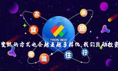    如何将Tokenim币变现为现金：简单明了的方法  / 

 guanjianci  Tokenim, 比特币, 加密货币, 变现  /guanjianci 

## 内容大纲

### 一、引言
- 当前加密货币市场概况
- Tokenim币的介绍及其独特性

### 二、Tokenim币的性质与使用场景
- Tokenim币的基本功能
- 当前的应用案例和市场需求

### 三、变现的基本步骤
- 创造一个加密钱包
  - 选择合适的钱包类型
  - 如何创建和保护你的钱包

- 找到交易所
  - 选择适合Tokenim的交易平台
  - 如何注册和验证账户

### 四、将Tokenim币出售为现金的方法
- 市场交易方式
  - 买入卖出交易的原理
  - 如何设置买入和卖出价格

- P2P交易
  - 概述P2P交易的流程
  - 如何找到可靠的交易对手

### 五、提现方式
- 通过银行转账
  - 如何将资金提取到银行卡
  - 持有不同币种的提现方式差异

- 使用支付平台
  - PayPal、Venmo等支付服务的链接
  - 相关费用和时间问题

### 六、注意事项与风险管理
- 加密货币市场的波动性
- 防范诈骗和交易风险

### 七、总结
- Tokenim币变现的简要回顾
- 鼓励保持学习和关注加密货币市场

---

## 一、引言

近年来，加密货币已经成为了金融领域的一个热门话题。虽然许多人对其着迷，但如何将这些虚拟资产转化为现实生活中的现金仍然是一个问号。strongTokenim币/strong作为一种新兴的加密货币，许多投资者纷纷选择投资，但在收益的实现上却面临诸多挑战。在这篇文章中，我们将深入探讨如何将Tokenim币变现为现金。

## 二、Tokenim币的性质与使用场景

### Tokenim币的基本功能

Tokenim币是一种基于区块链技术的数字货币。它不仅仅是作为投资工具，还可以用来进行日常交易。在某些特定的商家中，Tokenim币可以直接用来购买商品和服务。其实质上，它为用户和商家之间提供了一种快速且安全的支付方式。

### 当前的应用案例和市场需求

随着越来越多的商家开始接受Tokenim币作为付款方式，它的使用场景正在不断扩大。从在线购物到旅游服务，Tokenim币都在慢慢地渗透到我们日常生活的各个方面。这为投资者带来了新的机遇，也使得Tokenim币的变现方式更加灵活。

## 三、变现的基本步骤

### 创造一个加密钱包

#### 选择合适的钱包类型

首先，想要将Tokenim币变现，第一步是创建一个数字钱包。在选择钱包时，要考虑其安全性、易用性以及支持的币种。热钱包和冷钱包各有优缺点，热钱包方便交易，但安全性较低，冷钱包安全性高但使用不便。

#### 如何创建和保护你的钱包

创建钱包后，不要忽视保护隐私和安全。务必保存好备份短语和私钥。确保钱包的密码复杂且保密，以防黑客攻击和财产损失。

### 找到交易所

#### 选择适合Tokenim的交易平台

接下来，需要找到合适的交易所来出售Tokenim币。目前，有许多交易所支持Tokenim，选择一个交易手续费低、可靠性高的平台，可以大大提升变现的效率。

#### 如何注册和验证账户

在交易所注册需要提供一些基本的信息，像邮箱地址和身份验证。一定要遵循平台的规定，确保账户安全。

## 四、将Tokenim币出售为现金的方法

### 市场交易方式

#### 买入卖出交易的原理

市场交易是最为常见的变现方式。用户可以在交易所根据当前市场价格将Tokenim币出售。在此过程中要关注市场动态，选择合适的时机。

#### 如何设置买入和卖出价格

在交易所中，用户可以手动设置买入卖出价格，也可以选择使用市场订单。市场订单会以当前市场价格立即执行，而限价订单则在用户设定的价格达到时才会成交。

### P2P交易

#### 概述P2P交易的流程

除了交易所，P2P（点对点）交易也是一种有效的变现方式。用户可以直接与其他投资者进行交易。这种方式通常交易手续费较低，还可以更加灵活地选择交易对象。

#### 如何找到可靠的交易对手

在进行P2P交易时，选择可靠的交易对手是关键。平台通常会有信用评分系统，可以帮助用户评估交易对手的可靠性。在交易前，可以通过聊天功能进一步了解对方，如交易历史、背景等。

## 五、提现方式

### 通过银行转账

#### 如何将资金提取到银行卡

一旦Tokenim币成功出售并转换为法定货币，下一步就是将资金提取到银行卡。大多数交易平台都提供银行转账功能，用户只需输入银行账户信息，并确认提现金额即可。

#### 持有不同币种的提现方式差异

不同交易平台对于不同币种的提现方式可能不尽相同，因此在选择提现方式时，要务必确认清楚具体的操作流程及相关费用。

### 使用支付平台

#### PayPal、Venmo等支付服务的链接

一些交易所还支持通过PayPal、Venmo等支付平台提现，这种方式通常更为便捷且速度较快。但支付平台也会收取一定的手续费，用户需仔细阅读相关条款。

#### 相关费用和时间问题

提现过程中，手续费和时间是用户最为关心的问题之一。一般来说，银行转账可能需要几个工作日，而通过其他支付平台则相对较快。用户可以根据自身需求选择合适的提现方式。

## 六、注意事项与风险管理

### 加密货币市场的波动性

加密货币市场价格波动较大，用户在出售Tokenim币时需要关注市场动态，把握好时机，以避免因市场下跌而带来的损失。

### 防范诈骗和交易风险

在进行任何形式的交易时，务必保持警惕，防范潜在的诈骗行为。特别是在P2P交易中，用户更要确保交易的安全性，以保护自身财产。

## 七、总结

将Tokenim币变现为现金虽然存在一定的复杂性，但只要掌握了基本的步骤和注意事项，整个过程是相对简单的。随着加密货币市场的发展，变现的方式也会越来越多样化。我们鼓励投资者保持学习，了解更多的市场动态，以便在适当的时机做出最佳的投资决策。 

希望本文能够帮助你顺利将Tokenim币变现为现金，未来在加密货币投资中获得更大的收益。