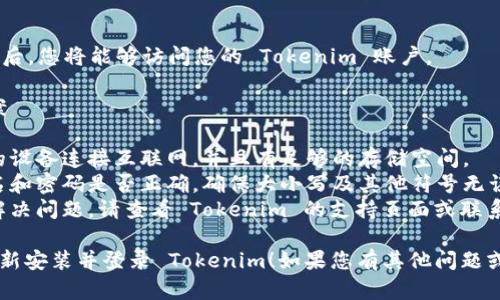 要重新安装 Tokenim 并登录，您可以按照下面的步骤进行操作：

### 一、卸载 Tokenim

1. **在您的设备上找到 Tokenim 应用**：
   - Android: 前往“设置”  “应用”  找到 Tokenim。
   - iOS: 长按 Tokenim 应用图标，选择“删除应用”。
   - PC: 在控制面板中找到 Tokenim，选择“卸载”。

2. **确认卸载**：
   - 按照提示确认卸载，以确保完全删除应用。

### 二、重新安装 Tokenim

1. **下载 Tokenim 应用**：
   - 对于 Android 用户：请前往 Google Play 商店，搜索“Tokenim”并点击下载。
   - 对于 iOS 用户：请前往 App Store，搜索“Tokenim”并下载。
   - 对于 PC 用户：访问 Tokenim 的官方网站，下载最新版本的 installer。

2. **安装应用**：
   - 按照下载后的提示完成安装。

### 三、登录 Tokenim

1. **打开 Tokenim 应用**：
   - 点击桌面或应用菜单中的 Tokenim 图标。

2. **输入您的登录信息**：
   - 如果您已有账户，请在登录页面输入正确的用户名和密码。
   - 如果您忘记密码，可以使用“忘记密码”功能进行重置。

3. **使用二次验证（如有设置）**：
   - 如果您启用了二步验证，请按照提示输入发送到您的手机或邮箱的验证码。

4. **完成登录**：
   - 点击“登录”按钮，成功登录后，您将能够访问您的 Tokenim 账户。

### 四、遇到问题时的解决方案

- **无法下载或安装**：确保您的设备连接互联网，并且有足够的存储空间。
- **登录失败**：检查您的用户名和密码是否正确，确保大小写及其他符号无误。
- **技术支持**：如果仍旧无法解决问题，请查看 Tokenim 的支持页面或联系其客服。

希望这些步骤能够帮助您顺利重新安装并登录 Tokenim！如果您有其他问题或需要进一步的帮助，请随时问我。