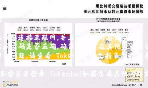 要重新安装 Tokenim 并登录，您可以按照下面的步骤进行操作：

### 一、卸载 Tokenim

1. **在您的设备上找到 Tokenim 应用**：
   - Android: 前往“设置”  “应用”  找到 Tokenim。
   - iOS: 长按 Tokenim 应用图标，选择“删除应用”。
   - PC: 在控制面板中找到 Tokenim，选择“卸载”。

2. **确认卸载**：
   - 按照提示确认卸载，以确保完全删除应用。

### 二、重新安装 Tokenim

1. **下载 Tokenim 应用**：
   - 对于 Android 用户：请前往 Google Play 商店，搜索“Tokenim”并点击下载。
   - 对于 iOS 用户：请前往 App Store，搜索“Tokenim”并下载。
   - 对于 PC 用户：访问 Tokenim 的官方网站，下载最新版本的 installer。

2. **安装应用**：
   - 按照下载后的提示完成安装。

### 三、登录 Tokenim

1. **打开 Tokenim 应用**：
   - 点击桌面或应用菜单中的 Tokenim 图标。

2. **输入您的登录信息**：
   - 如果您已有账户，请在登录页面输入正确的用户名和密码。
   - 如果您忘记密码，可以使用“忘记密码”功能进行重置。

3. **使用二次验证（如有设置）**：
   - 如果您启用了二步验证，请按照提示输入发送到您的手机或邮箱的验证码。

4. **完成登录**：
   - 点击“登录”按钮，成功登录后，您将能够访问您的 Tokenim 账户。

### 四、遇到问题时的解决方案

- **无法下载或安装**：确保您的设备连接互联网，并且有足够的存储空间。
- **登录失败**：检查您的用户名和密码是否正确，确保大小写及其他符号无误。
- **技术支持**：如果仍旧无法解决问题，请查看 Tokenim 的支持页面或联系其客服。

希望这些步骤能够帮助您顺利重新安装并登录 Tokenim！如果您有其他问题或需要进一步的帮助，请随时问我。