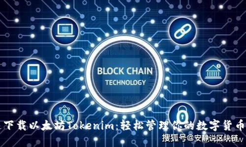 快速下载以太坊Tokenim：轻松管理你的数字货币资产