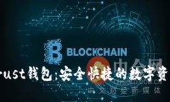 轻松下载Trust钱包：安全快捷的数字资产管理工具