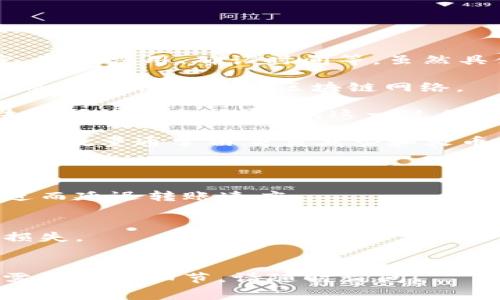 将Tokenim 2.0转入火币钱包的时间可能会受到多个因素的影响，包括网络的繁忙程度、交易费用、确认时间等。虽然具体的时间可能会有所不同，通常情况下，转账到火币钱包的过程一般需要以下几个步骤：

1. **交易发起**：用户在Tokenim 2.0平台上输入转账信息并提交交易。此时，系统会生成交易并广播到区块链网络。

2. **区块确认**：交易被矿工打包并添加到一个区块中，等待其他节点的确认。根据区块链网络的拥堵情况，这一过程可能从几分钟到几个小时不等。

3. **火币钱包接收**：一旦交易在区块链上获得足够的确认，火币钱包就会显示到账。确认数量通常由交易类型和火币钱包的策略决定。

### 一般时间预估
- **最高可达数分钟至数小时**：在网络繁忙时，可能需要更长时间来完成确认。
- **低费用转账可能延迟**：选择较低的交易费可能导致矿工优先处理高费用的交易，进而延迟转账速度。

### 注意事项
- **确保地址正确**：在转账前一定要检查火币钱包地址，转错地址可能导致资产永久损失。
- **查看交易状态**：通过区块链浏览器查看交易状态可以实时了解转账的进展。

如果您有紧急需求，可以考虑使用较高的交易费用以加速确认。如果您还有其他问题或需要更多细节，请随时询问！