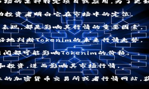 Tokenim是一种基于区块链技术的数字货币或代币，通常涉及加密货币市场的某种特定项目或应用。为了更好地理解Tokenim的行情及其在市场中的表现，我们需要关注几个关键点：

1. **背景与功能**：首先，了解Tokenim的起源和它所服务的目的，能帮助投资者明白它在市场中的定位。
   
2. **市场表现**：Tokenim价格的波动，交易量以及相对其它加密货币的表现，都是影响其行情的重要因素。

3. **技术分析**：运用技术指标如移动平均线、相对强弱指数等，可以更好地判断Tokenim的未来行情走势。

4. **新闻与事件驱动**：包括合作伙伴关系、新产品发布和市场趋势等新闻都可能影响Tokenim的价格。

5. **社区与支持**：一个强大的社区支持能为Tokenim带来更多的关注和投资，进而影响其市场行情。

如果您想进一步了解Tokenim的特定行情数据或分析，建议访问一些专业的加密货币交易所或者行情网站，获取最新的价格图表和市场趋势。