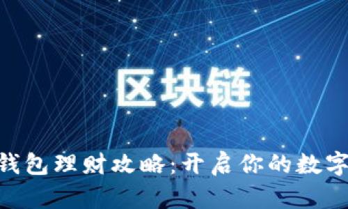 Tokenim 2.0钱包理财攻略：开启你的数字资产增值之路