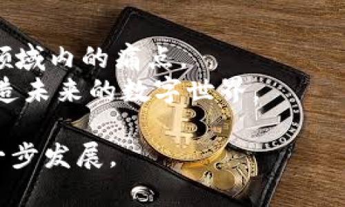 区块链电脑系统的类型及其应用解析

区块链电脑系统, 区块链类型, 区块链应用, 区块链技术/guanjianci

引言
区块链技术在近几年来得到了广泛关注，作为一种去中心化的分布式账本技术，它正在改变各行各业的运作模式。但在谈论区块链时，往往会忽略其背后的计算系统。实际上，区块链电脑系统的类型多种多样，根据不同的应用场景和需求，区块链系统可以分为多个类型。本文将对这些类型进行详细介绍，以帮助读者更好地理解区块链的多样性及其潜在应用。

1. 公有链
公有链是完全开放的区块链系统，任何人都可以在其上参与交易、查看交易记录或者参与网络共识。比特币和以太坊是最著名的公有链，其特性使得他们在去中心化金融（DeFi）和数字货币领域得到了广泛应用。
公有链的优势在于透明性和安全性，任何人都可以随时核实链上的信息。然而，由于参与人数众多，也带来了性能瓶颈的问题，导致交易速度较慢、确认时间较长。对于那些期望通过数字货币进行广泛交易的用户来说，这一点尤为重要。

2. 联盟链
联盟链是由多个节点共同控制的区块链系统，通常由特定的组织或者企业组成。这种类型的区块链在金融、供应链管理等领域被广泛应用。因为参与者是信任的组织，联盟链相较于公有链来说，具有更高的效率和更快的交易速度。
在联盟链中，各参与方需要经过验证才能加入网络，因此其安全性相对较高。由于参与者是已知的，这样即使在交易过程中出现纠纷，也能够较为容易地追踪责任。这种特性使得联盟链成为行业内合作的重要工具，同时也解决了公有链在可扩展性方面的缺陷。

3. 私有链
私有链是由单一组织完全控制的一种区块链，通常用于内部数据的管理和交易。使用私有链的企业能够确保信息的安全性和隐私，同时能够快速进行交易处理，减少管理成本和时间成本。
与公有链和联盟链相比，私有链在权限管理和交易速度上都有着明显的优势，但也因此失去了部分去中心化的优点。私有链适合那些需要稳定、快速解决内部事务的企业，如银行和大型跨国公司。

4. 混合链
混合链结合了公有链和私有链的特性，旨在利用两者的优点。通过将敏感数据保存在私有链中，公众能够访问的非敏感数据存储在公有链上，这样既保证了数据的安全性，也增强了信息的透明度。
混合链适用于那些既需要透明度又需要隐私的场景，如医疗数据管理、云存储等。通过混合链，企业可以在满足法律法规的同时，确保用户数据的安全。

5. 侧链
侧链是与主链并行运行的区块链，允许资产在主链和侧链之间自由转移。这种设计使得开发人员能够进行试验或开发新应用，而不必直接对主链造成影响。
例如，Bitcoin的侧链技术可以实现比特币在其他平台上的应用，而不必对比特币的交易速度和安全性造成影响。侧链让整个区块链生态系统的灵活性和可扩展性变得更强，尤其适合创新型项目的测试和开发。

6. 特定应用型区块链
有些区块链系统是根据特定行业或应用开发的，如医疗、金融、游戏等。这些特定应用型的区块链通常会融入行业特点和需求，设计出相应的功能和机制。
例如，医疗行业可以借助区块链技术来确保患者数据的安全和隐私，同时实现更高效的数据共享。通过这种方法，医疗机构可以改善服务质量，同时降低成本。这种类型的区块链具有非常强的行业针对性，是未来发展的重要方向。

7. 结论
随着区块链技术的不断发展，各类区块链电脑系统将不断扩展，应用场景也会日益丰富。无论是公有链、联盟链、私有链、混合链还是侧链，都在不同程度上解决了特定领域内的痛点。
对于普通用户来说，了解这些不同类型的区块链系统，可以更好地选择合适的应用，参与到区块链技术的浪潮中。不断变化的技术背景也将引发更多的创新与应用，塑造未来的数字世界。

最后，本文旨在为读者提供一个全面的区块链电脑系统的类型概览，希望能够在今后的阅读中帮助到你。区块链的未来充满无限可能，让我们共同期待这项技术的下一步发展。