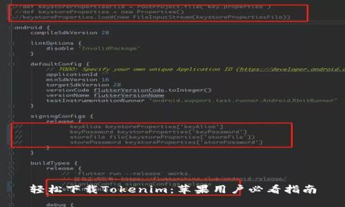 轻松下载Tokenim：苹果用户必看指南
