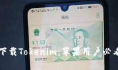 轻松下载Tokenim：苹果用户必看指南