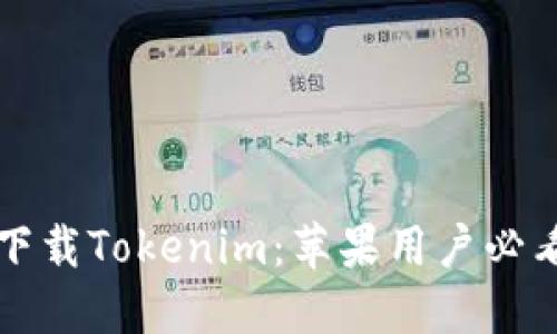 轻松下载Tokenim：苹果用户必看指南
