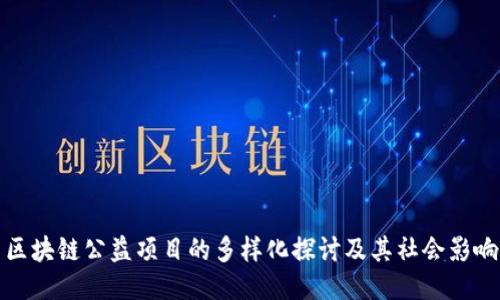 区块链公益项目的多样化探讨及其社会影响