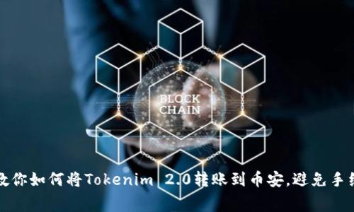 一步步教你如何将Tokenim 2.0转账到币安，避免手续费损失