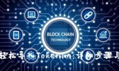 如何轻松导入Tokenim：详细步骤与技巧