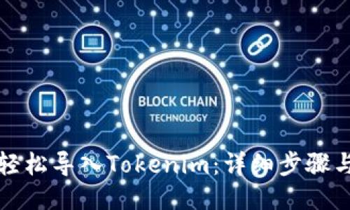 如何轻松导入Tokenim：详细步骤与技巧