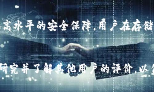 关于Tokenim 2.0存储比特币是否收费的问题，以下是一些相关信息和判断依据，希望能帮助您理解这一问题。

### 钱包服务费用
一般来说，加密货币钱包提供商（包括Tokenim）可能会有一些收费政策。这些费用通常包括：

1. **交易费用**：每当您发送或接收比特币时，网络会收取交易费用，这笔费用不是钱包服务提供商收取的，而是支付给矿工以确认交易。
2. **平台费用**：一些钱包服务可能会收取一定的管理费用，尤其是对于提供附加功能的高端服务（例如，冷存储、私人密钥管理等）。
3. **提现费用**：从钱包提现到银行账户或其他钱包时，可能会有额外的费用。

### Tokenim 2.0收费政策
对于Tokenim 2.0是否直接对存储比特币收取费用，建议查看其官方网站或服务条款，因为各平台之间收费政策不尽相同。如果Tokenim 2.0仅提供存储服务（例如，冷钱包功能），而不涉及提现和交易，可能不会明确收取存储费用。

### 安全和稳定性
无论是否收费，选择钱包时，安全性和对用户资产的保护是首要考虑的因素。如果Tokenim 2.0提供高水平的安全保障，用户在存储比特币时可以得到安心，这一点常常比费用更为重要。

### 结论
在决定使用Tokenim 2.0或其他钱包之前，了解其费用结构和安全特性至关重要。建议花时间深入研究并了解其他用户的评价，以作出明智的选择。