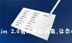 如何解决Tokenim 2.0转账延迟问题，让你的交易更加