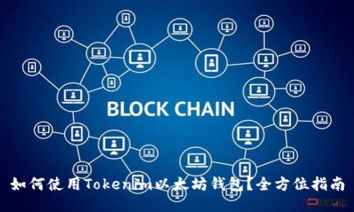 如何使用Tokenim以太坊钱包？全方位指南