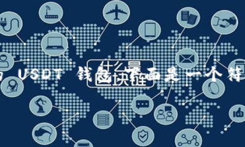 为了帮助您更好地理解如何创建 Tokenim 的 USDT 钱包，下面是一个符合  的以及相关关键词、内容大纲和详细内容。

简单易懂的 Tokenim USDT 钱包创建指南