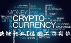 想进入区块链行业？这些工作岗位最适合你！