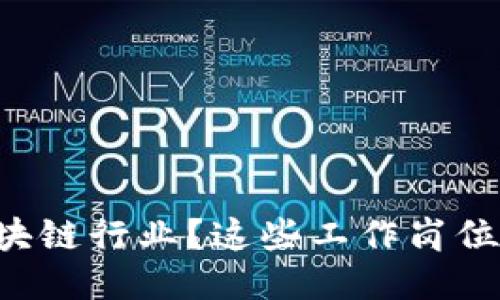 想进入区块链行业？这些工作岗位最适合你！