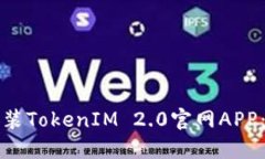 如何轻松安装TokenIM 2.0官网APP：一步步指导