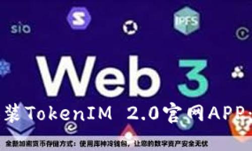 如何轻松安装TokenIM 2.0官网APP：一步步指导