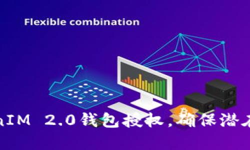 如何查询TokenIM 2.0钱包授权，确保潜在风险降到最低