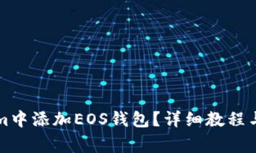 怎样在Tokenim中添加EOS钱包？详细教程与常见问题解答