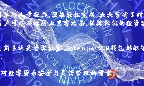   快速下载Tokenim 2.0钱包安卓版：安全与便捷并存！ / 
 guanjianci Tokenim钱包, 安卓下载, 数字货币, 安全钱包 /guanjianci 

引言：数字货币钱包的重要性
随着数字货币的逐渐普及，越来越多的人开始关注如何安全地存储和管理他们的资产。Tokenim 2.0钱包作为一种新兴的数字货币钱包解决方案，不仅提供了安全的存储功能，还具备便捷的操作体验。无论你是数字货币的投资者还是持有者，了解这一钱包都将对你有所帮助。

Tokenim 2.0钱包概述
Tokenim 2.0钱包是最新推出的一款针对手机用户的数字货币钱包，通过先进的加密技术确保用户资产的安全。此外，它的用户界面设计，方便用户轻松进行各种操作，例如充值、提现、转换和交易。
相比于传统的钱包，Tokenim 2.0钱包更加注重用户体验，以社交化的支付方式与便捷的多币种管理功能脱颖而出，适应了现代用户的需求。

安全性：保护你的数字资产
安全性是每一个数字货币钱包的重中之重。Tokenim 2.0钱包采用了行业领先的加密技术，确保用户的私钥不会被外界访问。此外，钱包还融合了多重身份验证功能，增强了账户的安全性。
在面对网络攻击和诈骗行为频发的时代，Tokenim 2.0钱包的安全策略为用户提供了一个可以信赖的数字资产管理平台，让用户能够安心地进行交易。

便捷性：随时随地管理你的资产
Tokenim 2.0钱包的移动应用程序支持安卓系统，用户可以轻松下载并快速上手。这一设计理念思考到了现代用户的便利需求，无论是在家中、工作中，还是出行中，用户都能够随时随地管理他们的资产。
此外，钱包支持多种数字货币，用户可以在一个平台上处理各种数字资产，避免了频繁切换不同平台的烦恼。

用户界面体验：简约而不简单
Tokenim 2.0钱包的用户界面设计巧妙，用户无需过多学习即可流畅操作。界面使用清晰的图标和直观的布局，轻松引导用户完成各项功能，实现了一种简约而不简单的用户体验。
尤其对初次接触数字货币的用户，Tokenim 2.0钱包的设计考虑到使用的便捷性，令整个操作流程更加人性化。

如何下载Tokenim 2.0钱包安卓版？
下载Tokenim 2.0钱包的过程非常简单。首先，你可以直接前往官方应用商店搜索“Tokenim钱包”，找到后点击下载安装即可。还有，通过官方网站提供的二维码扫描下载也使得这个过程更加便捷。
无论是使用哪种方式，下载完成后只需简单的注册和身份验证，即可开始使用这一强大的数字资产管理工具。

Tokenim 2.0钱包的功能亮点
Tokenim 2.0钱包不仅是一个简单的钱包，它集成了多种功能以满足用户的多样需求。以下是一些值得一提的亮点：
ul
li多币种支持：支持比特币、以太坊等多种主流数字货币。/li
li智能合约功能：用户可以通过钱包访问和实施智能合约，体验区块链的更多可能性。/li
li资产分析工具：内置的数据分析功能让用户清楚掌握自己资产的变化。/li
li社区支持：Tokenim 2.0钱包鼓励用户参与社区活动，提供市场资讯与操作指导。/li
/ul

使用心得分享
当用户开始使用Tokenim 2.0钱包后，很多人都对其便捷的功能表示赞赏。尤其是在进行跨币种交易时，用户只需简单的几步操作，便能轻松完成，大大节省了时间。同时，钱包内置的资金管理工具也帮助用户更清晰地了解他们的投资状况。
除了功能上的优势之外，Tokenim 2.0钱包的安全性也让许多用户感到踏实。通过高强度的加密和多重身份验证，用户可以有效防止黑客攻击，保障他们的投资安全。

总结：为什么选择Tokenim 2.0钱包？
Tokenim 2.0钱包作为一款全新的数字货币管理工具，因其安全性、便捷性和优雅的用户界面而备受青睐。无论你是新手还是资深玩家，Tokenim 2.0钱包都能够为你提供一个安全、便捷、智能的资产管理体验。
如果你还在寻找一个合适的数字货币钱包，不妨下载Tokenim 2.0钱包，体验其为你带来的全新数字资产管理之旅。

以上内容将从多个角度深入探讨Tokenim 2.0钱包的特点及优势，为读者提供丰富的信息与实用的指导，满足他们对数字货币安全与灵活管理的需求。